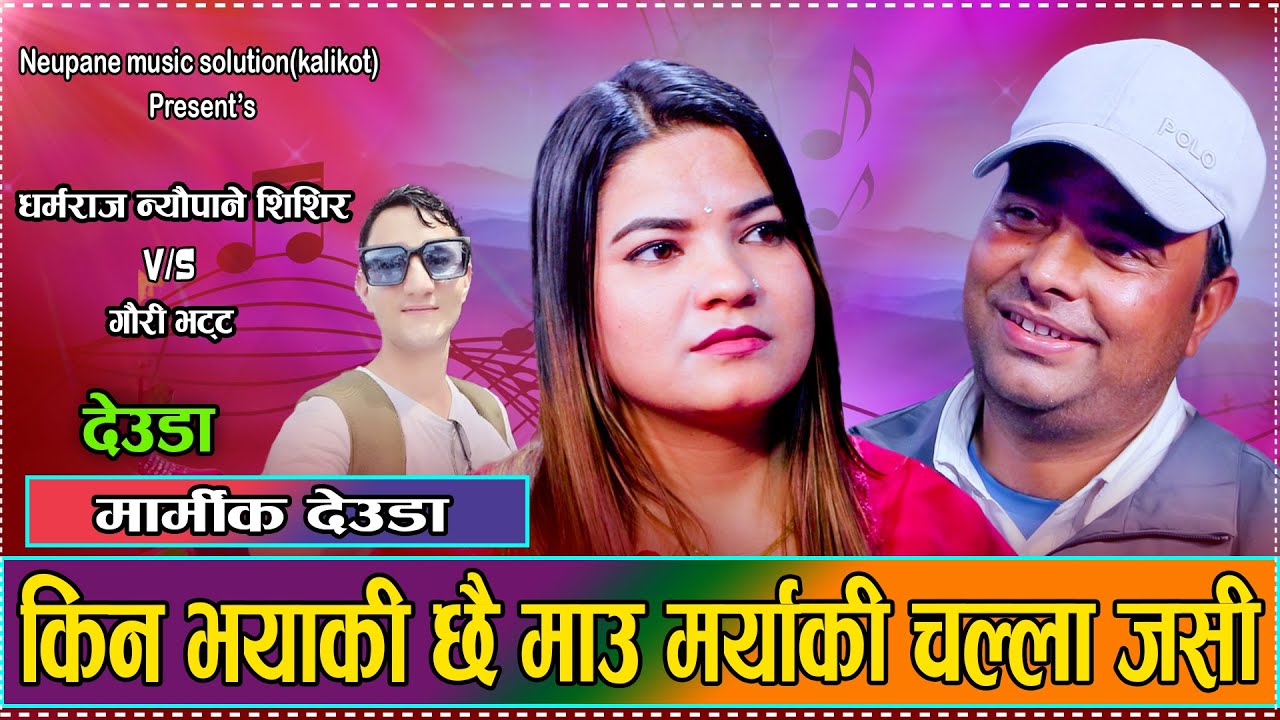 किन भयाकी छै माउ मर्याकी चल्ला जसी // Dharma Raj Neupane VS Gauri Bhatta Live Deuda Dohori 2081