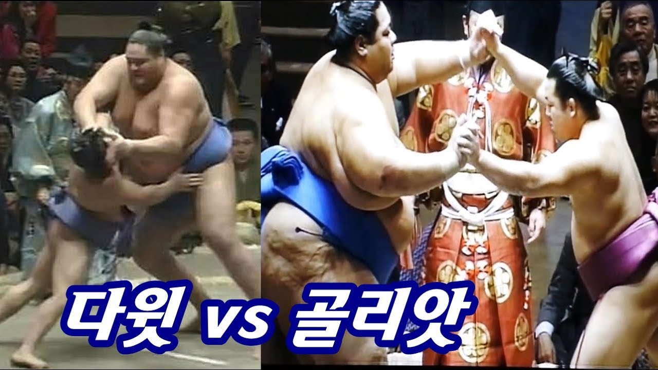 169cm 스모의 기적, 200kg에 맞선 작은 거인의 전설, 마이노우미 명승부 하이라이트