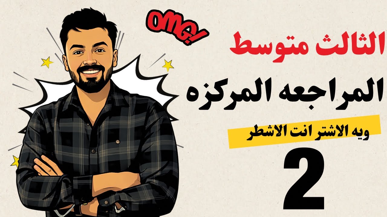 الثالث متوسط : المراجعه المركزه الوحده الثانيه ، جميع قواعد الوحده الثانيه unit two