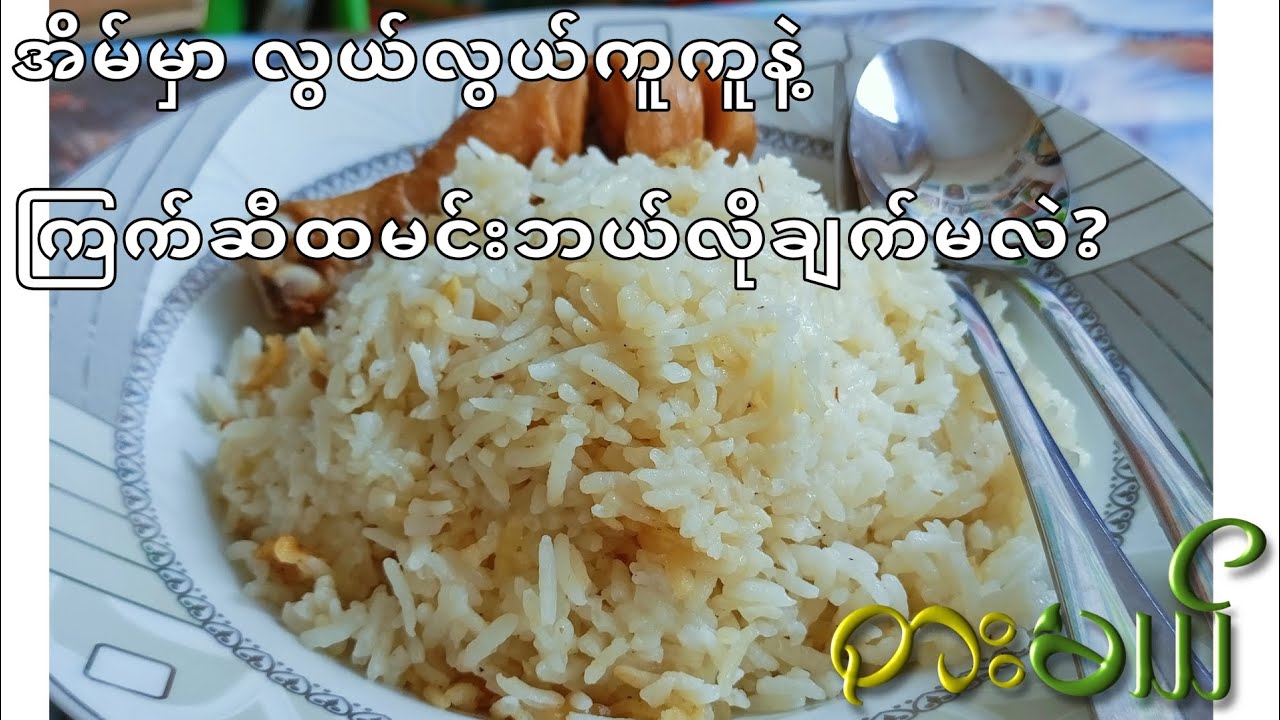 ကြက်ဆီထမင်း အလွယ်တကူချက်နည်း
