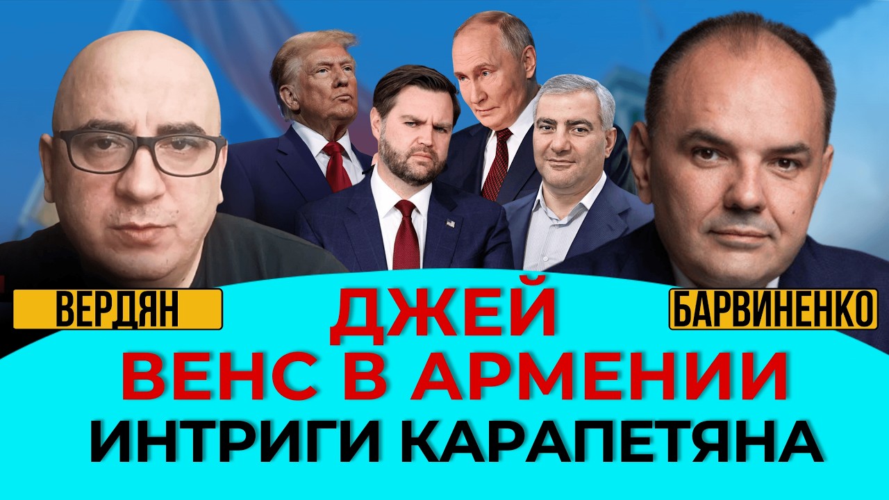 ДЖЕЙ ВЕНС В АРМЕНИИ | ИНТРИГИ КАРАПЕТЯНА | ГЕОПОЛИТИКА С БАРВИНЕНКО