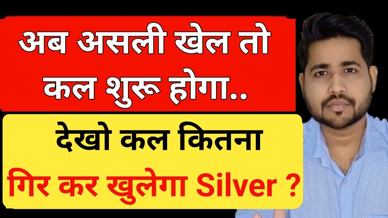 देखो कल कितना गिर कर खुलेगा Silver ? Biggest Game in silver will start tomorrow 