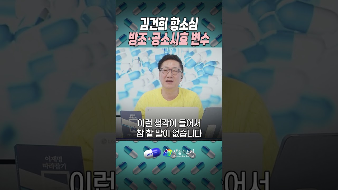 김건희 항소심 방조&middot;공소시효 변수