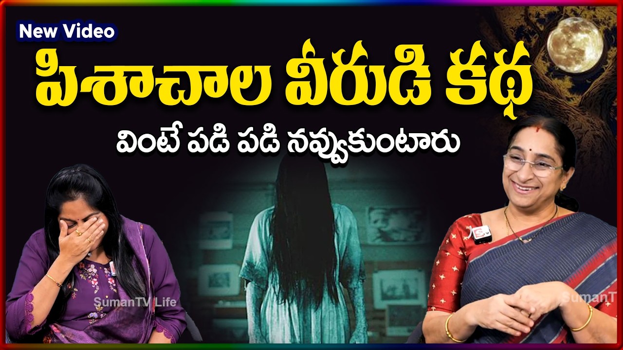 Ramaa Raavi NEW BEST MORAL STORY 2026 | RAMAA RAAVI NEW STORIES  Bedtime Stories | SumanTV Stories
