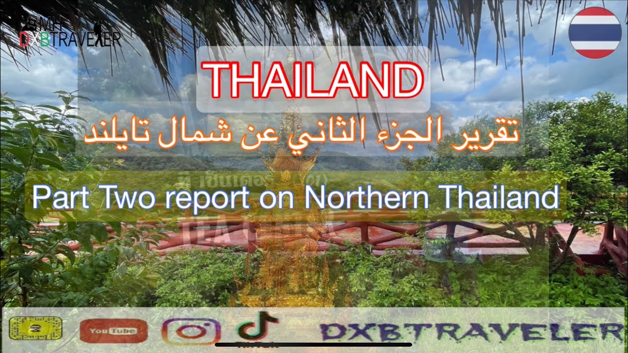 سحر طبيعة شمال تايلند - The magic of northern Thailand's nature