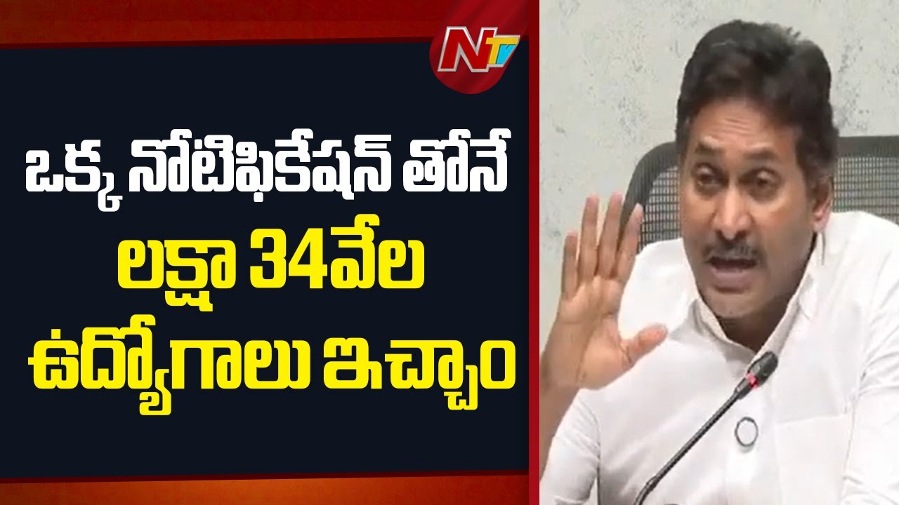 YS Jagan: 15వేల గ్రామ సచివాలయాలు..పది మంది ఉద్యోగుల నియామకం కూడా ఒక రికార్డే | AP Sachivalayam | NTV