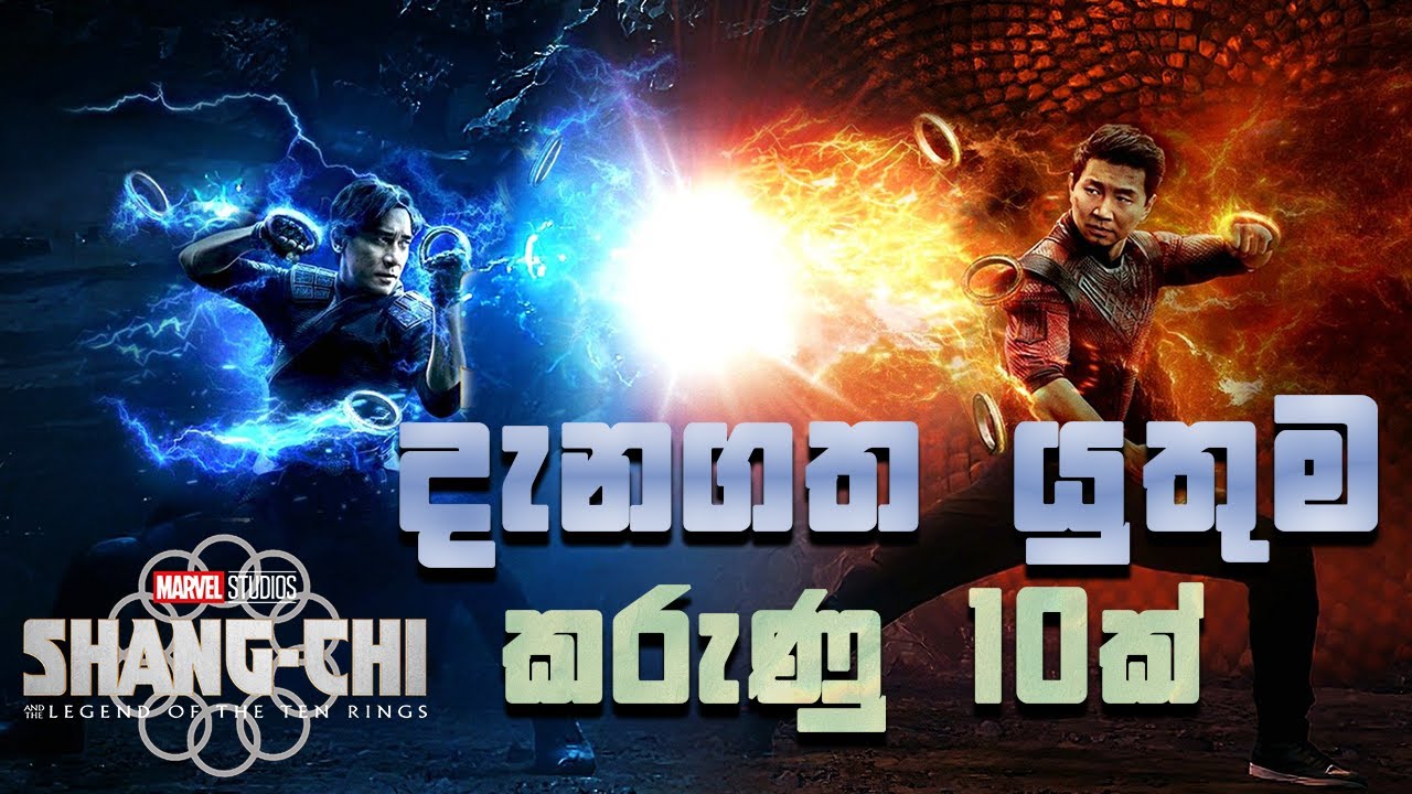 Marvel Cinema විශ්වයේ නවතම වීරයා Shang Chi Sinhala Review