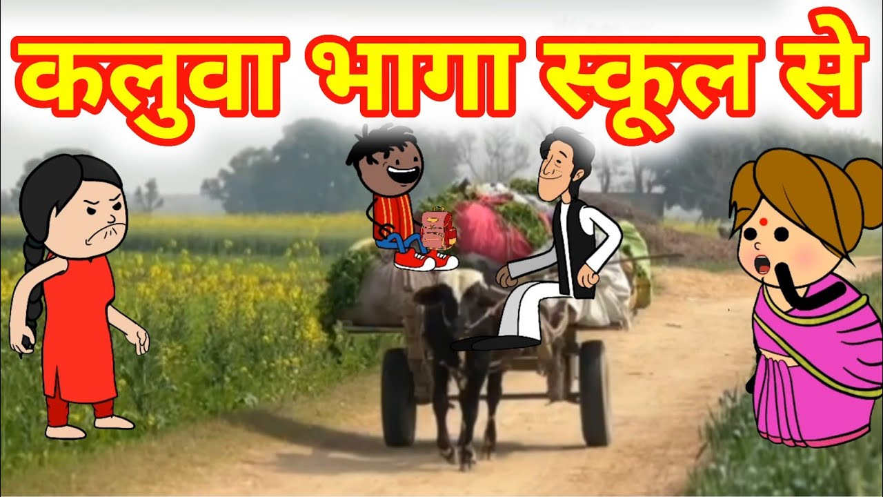 कलुवा भागा स्कूल से। GONDA CARTOON