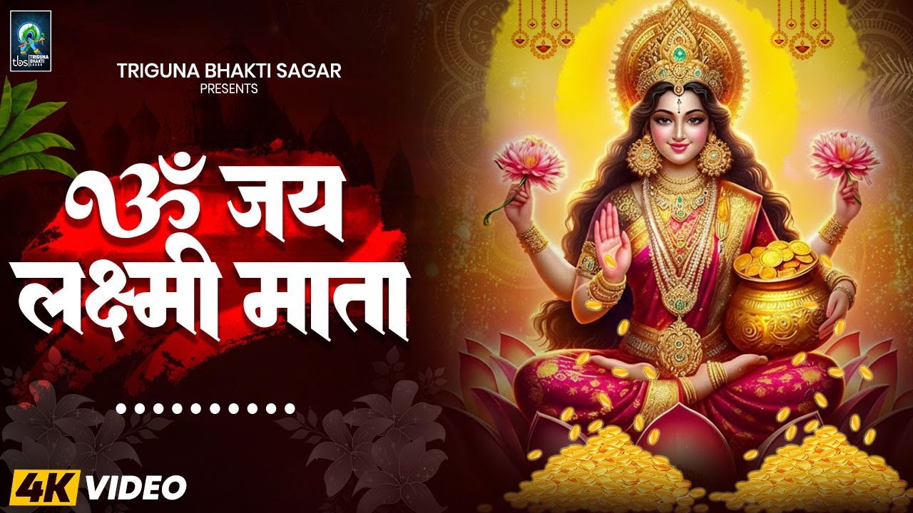 ॐ जय लक्ष्मी माता | Laxmi Mata Aarti | महालक्ष्मी आरती | Om Jai Laxmi Mata | Lakshmi Mata Aarti