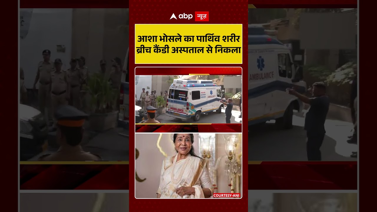Asha Bhosle Death News: आशा भोसले का पार्थिव शरीर breech candy अस्पताल से निकला | #ashabhosletribute