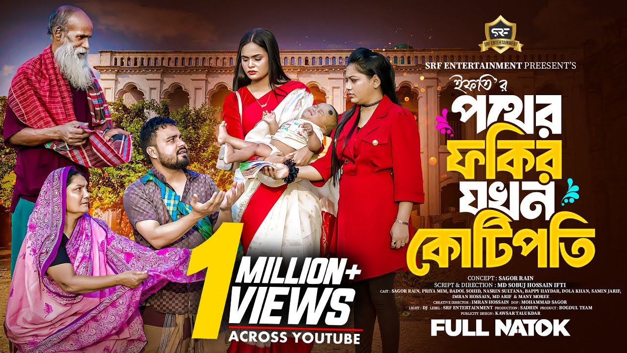 পথের ফকির যখন কোটিপতি | Pother Fokir Jokon KotiPoti | Sagor Rain | Priya Mim | Bangla New Natok 2025