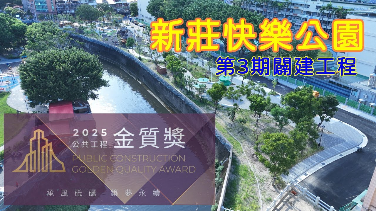 新莊快樂公園第3期闢建工程紀錄影片-榮獲2025全國工程金質獎工程