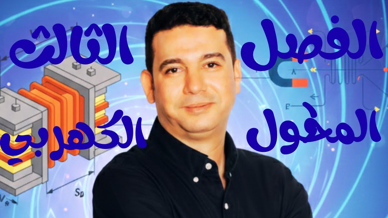 الفصل الثالث : المحوووووووول الكهربي 