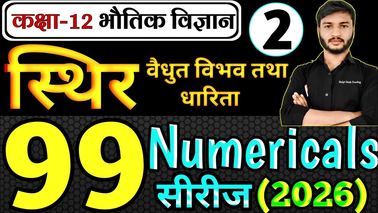 Physics Class 12 Chapter 2 Numericals | Physics ke numerical kaise solve kare | Important Numericals