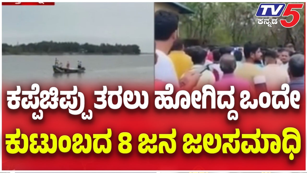 Eight People Death in Thatte Hakkalu River | ಭಟ್ಕಳ ಶವಾಗಾರದ ಎದುರು ಕುಟುಂಬಸ್ಥರ ಆಕ್ರಂದನ    @TV5Kannada
