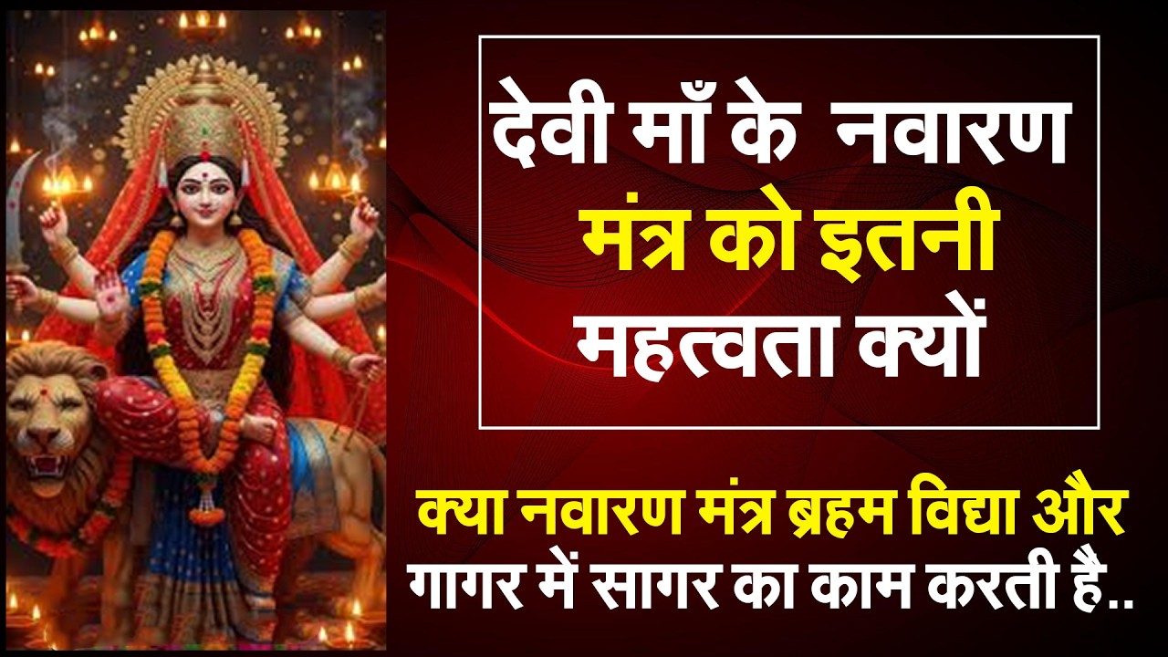 देवी माँ के  नवारण मंत्र को इतनी महत्वता क्यों #prodhrmendrashrama #sukhsagr