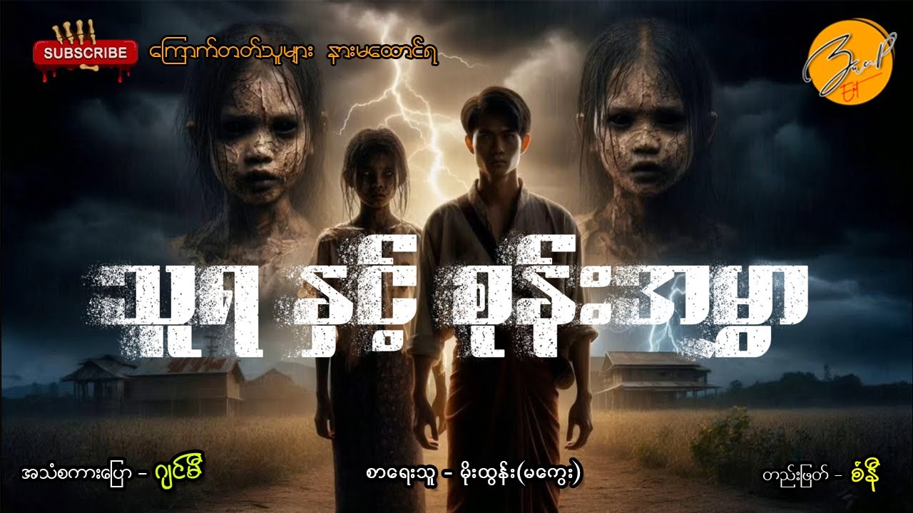 သူရနှင့် စုန်းအမွှာ | Zwap Ent - Ghost Stories