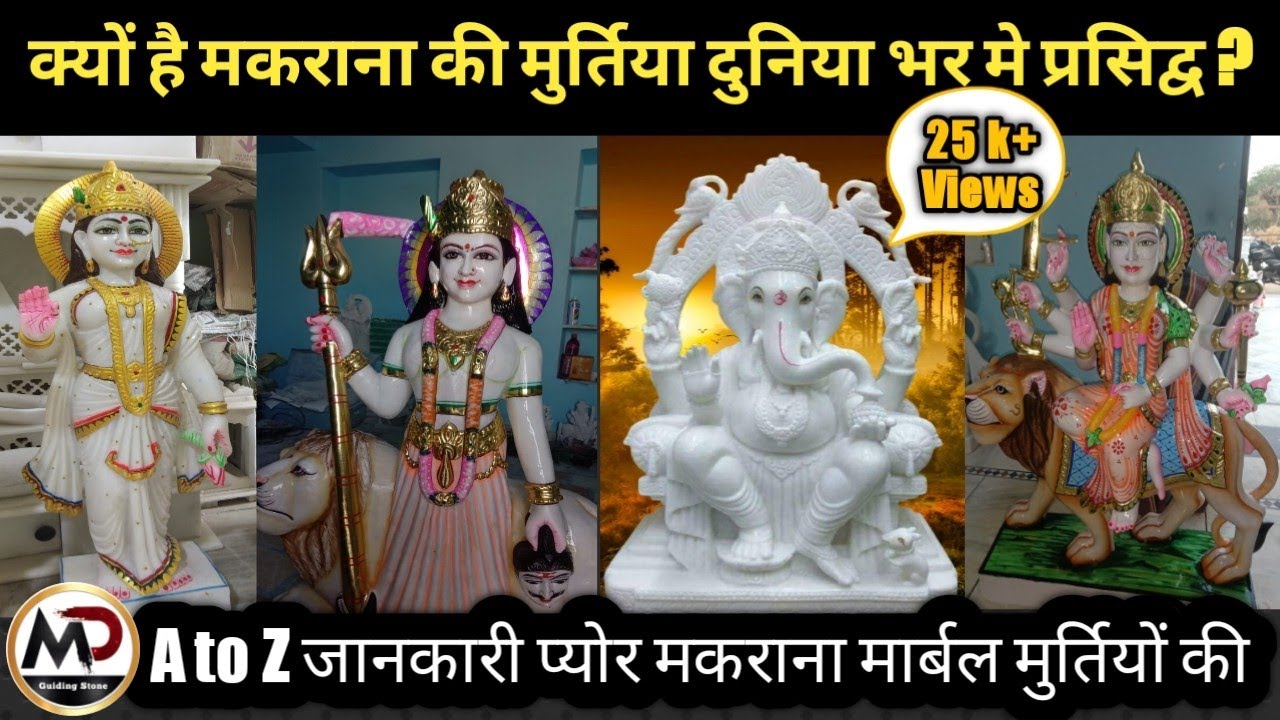 Marble Murti क्या आप जानते है क्यों है मकराना मार्बल की मुर्तिया दुनिया भर में प्रसिद्ध ? 9462473351