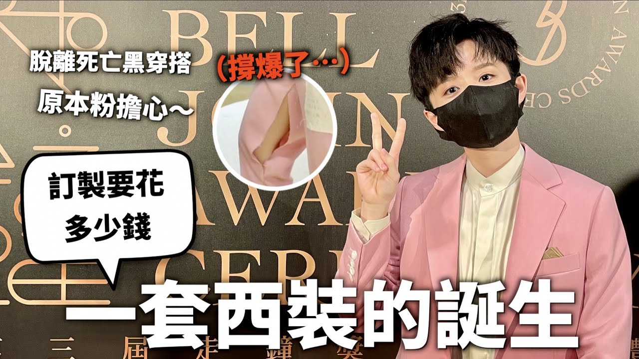 再戰訂製西裝！做一套地獄死亡粉要多少錢？【走鐘獎大撒幣#2】｜HOOK
