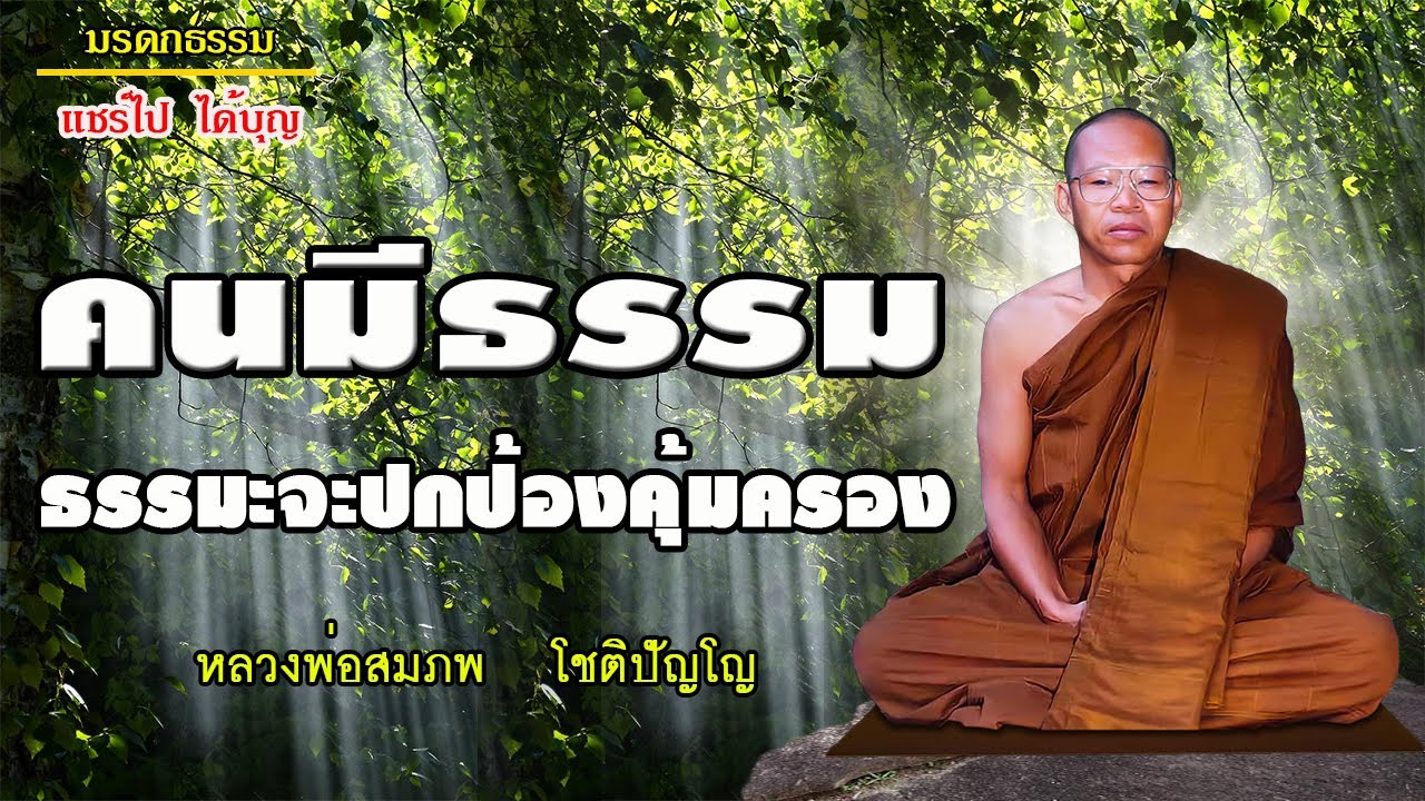 คนมีธรรม ธรรมะจะปกป้องคุ้มครอง