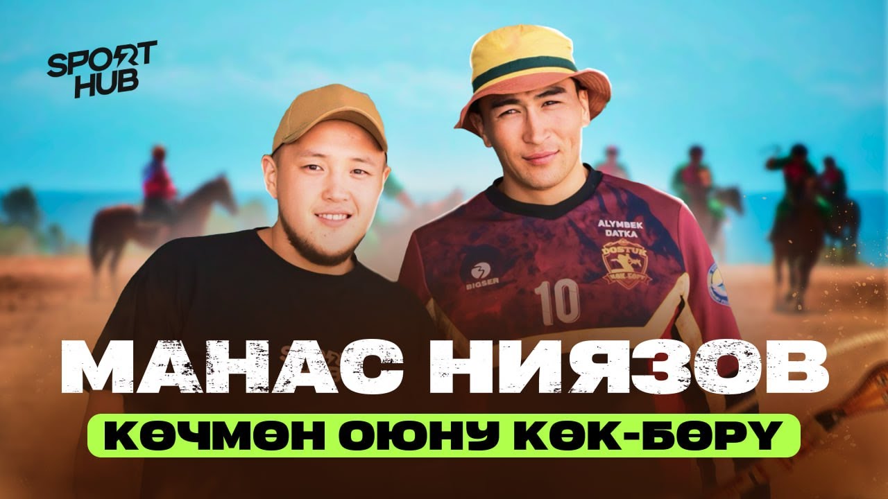 Кыргыздын сыймыгы Көк бөрү / Манас Ниязов / СпортХаб