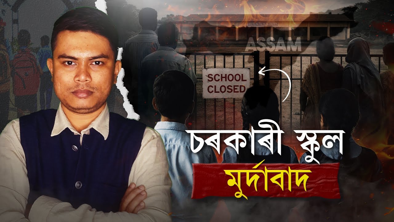 Why government schools are dying in Assam II অসমত চৰকাৰী স্কুলবোৰ বন্ধ হৈছে কিয় ? #assam #govtschool