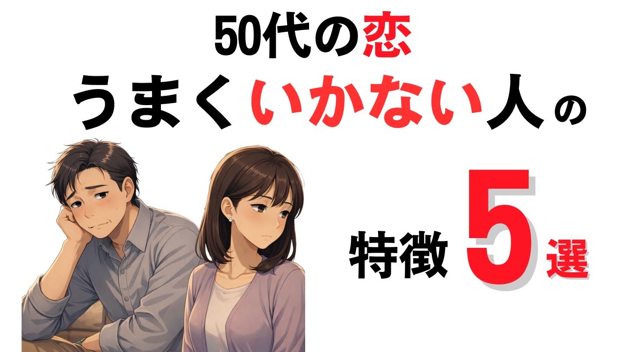 【恋愛雑学】90%が知らない！50代からの恋愛が”うまくいく男”と”失敗する男”の決定的な違い5選