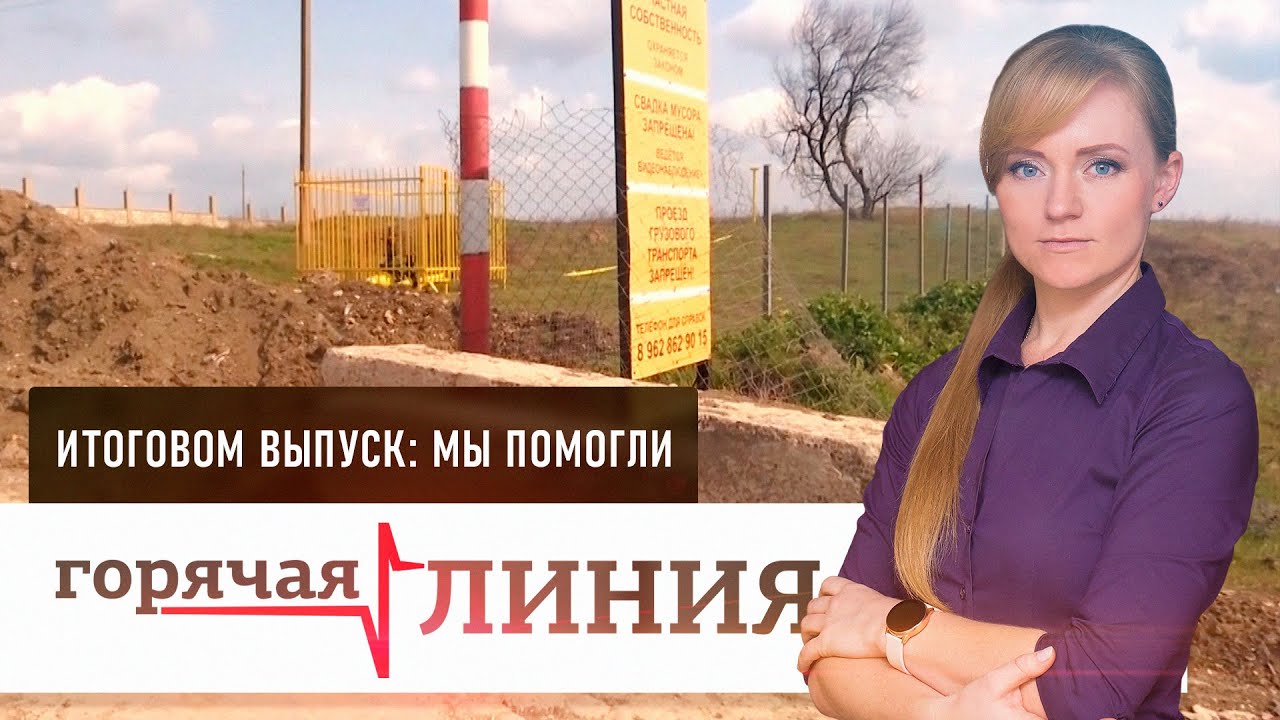 Итоговый выпуск: мы помогли I «Горячая линия»
