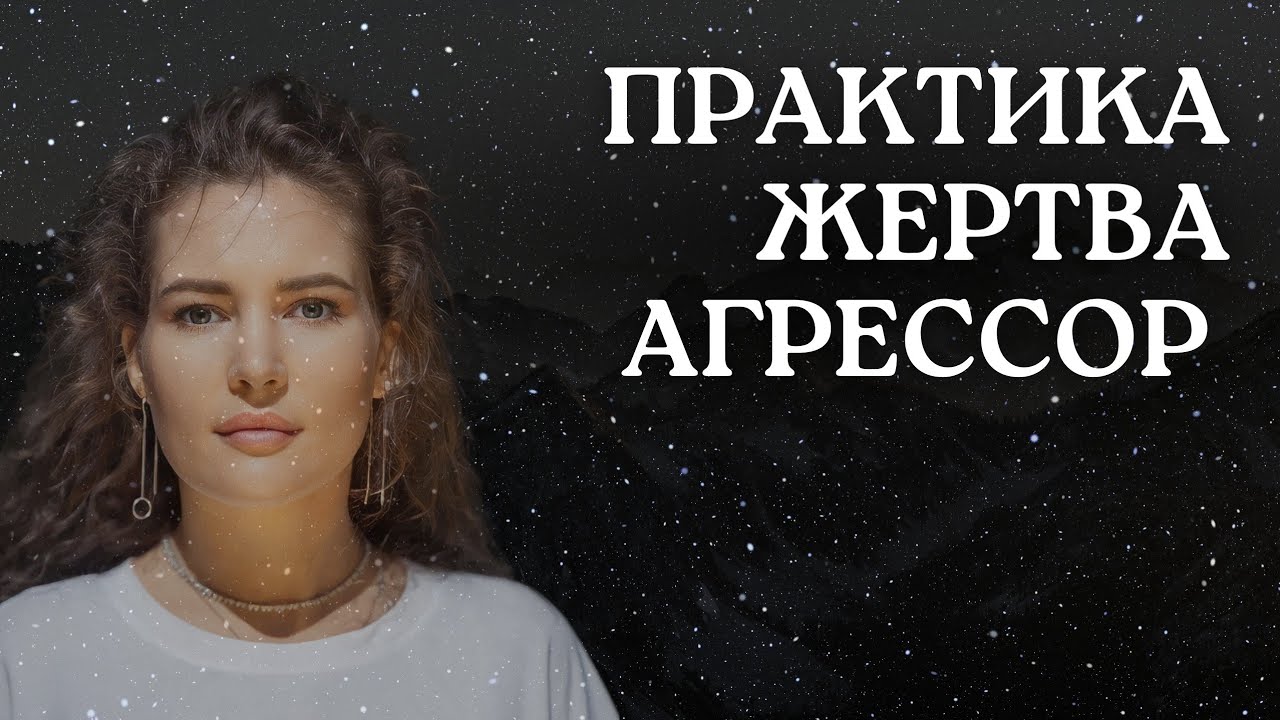 РАССТАНОВКА. ЖЕРТВА. АГРЕССОР