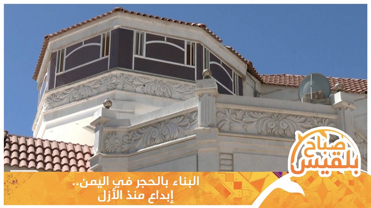 البناء بالحجر في اليمن.. إبداع منذ الأزل | تقرير: محمد لطف