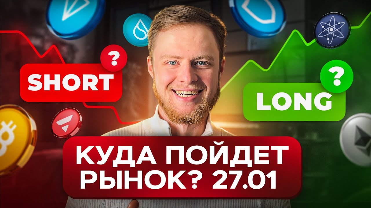 ОБЗОР РЫНКА КРИПТОВАЛЮТ - 27.01.2026, ЖДУ ЛОНГИ!
