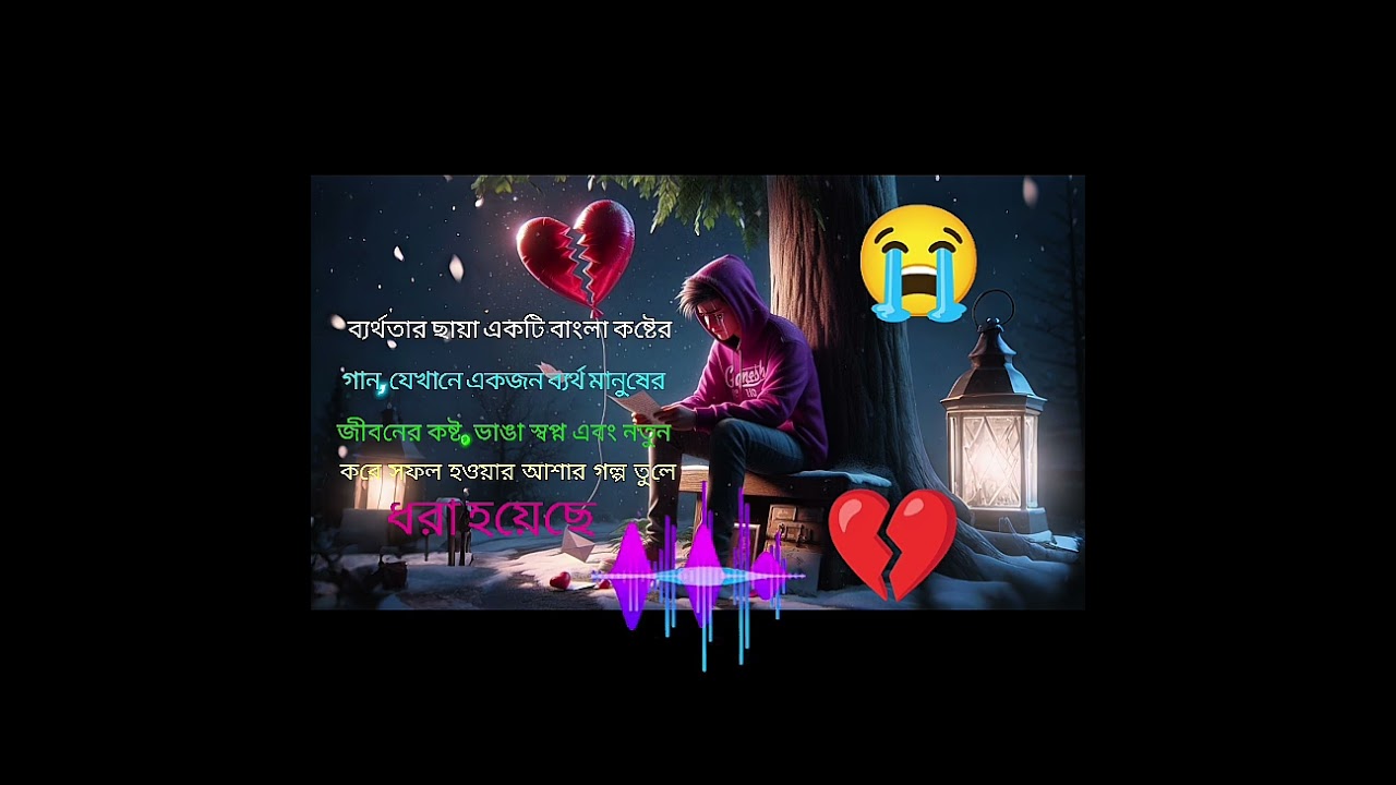 ব্যর্থতার # ছায়া | বাংলা কষ্টের # গান | Sad Bangla # Song 2026 💔💔