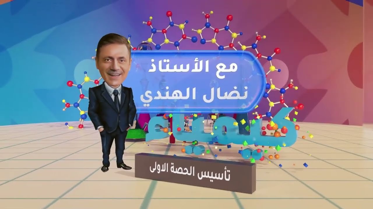 تأسيس جيل 2007 - الحصة الأولى - مستر نضال الهندي