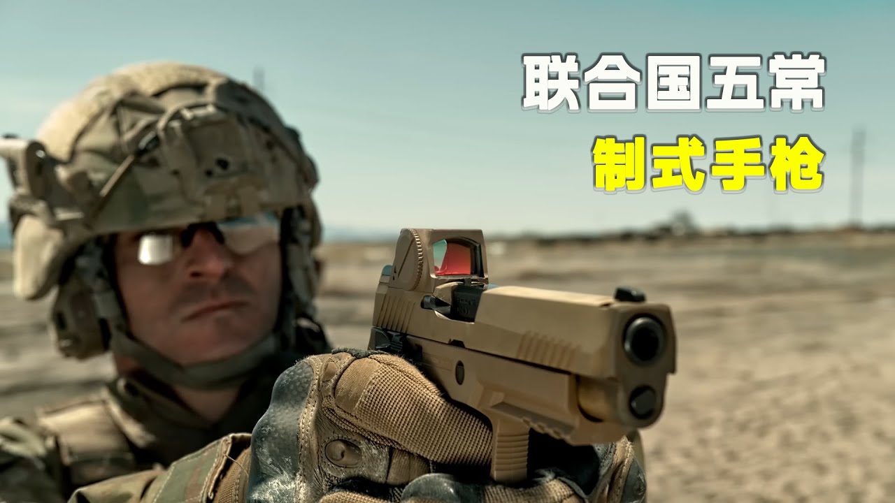 联合国五常：各军现役主力制式手枪