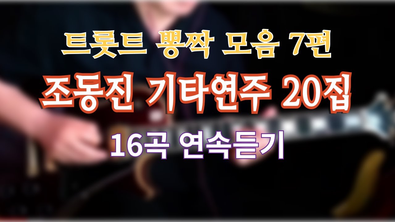 조동진 기타연주 20집 트로트 뽕짝 모음 7편 #조동진기타