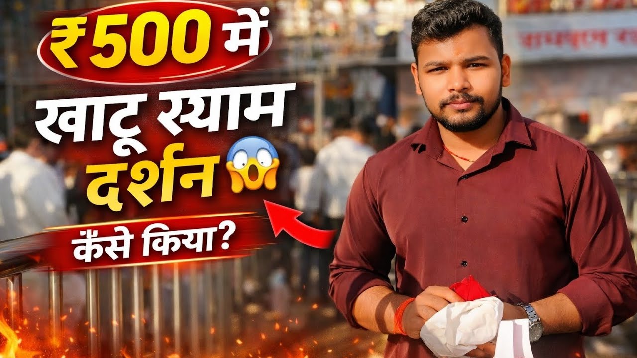 Part 2 - सिर्फ ₹500 में खाटू श्याम बाबा दर्शन 😱 | Complete Budget Travel Guide 2026 #vlog #vlog 