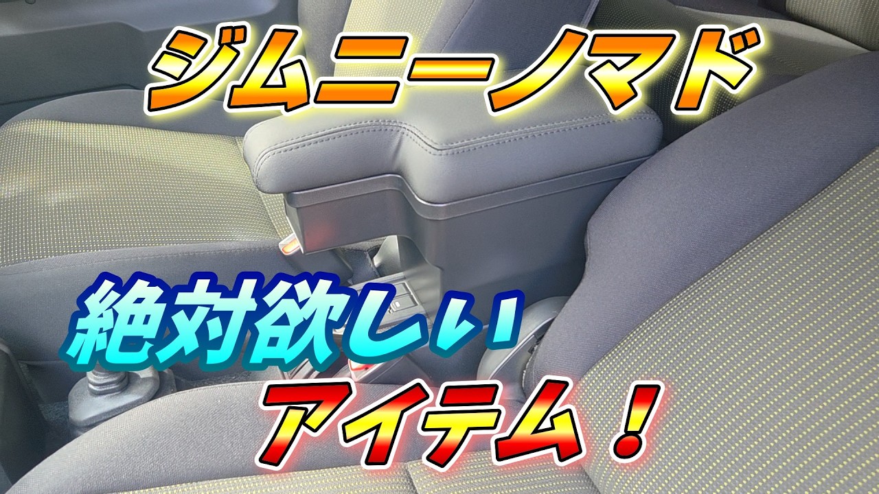 【ジムニーノマド】デメリット解消！絶対欲しいノマドおすすめアイテム！