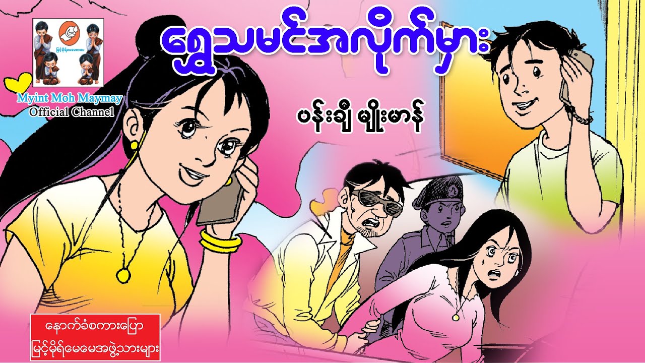 ရွှေသမင်အလိုက်မှား ပညာပေးဇာတ်လမ်း(အသံထွက်ရုပ်ပြ)ပန်းချီမျိုးမာန်