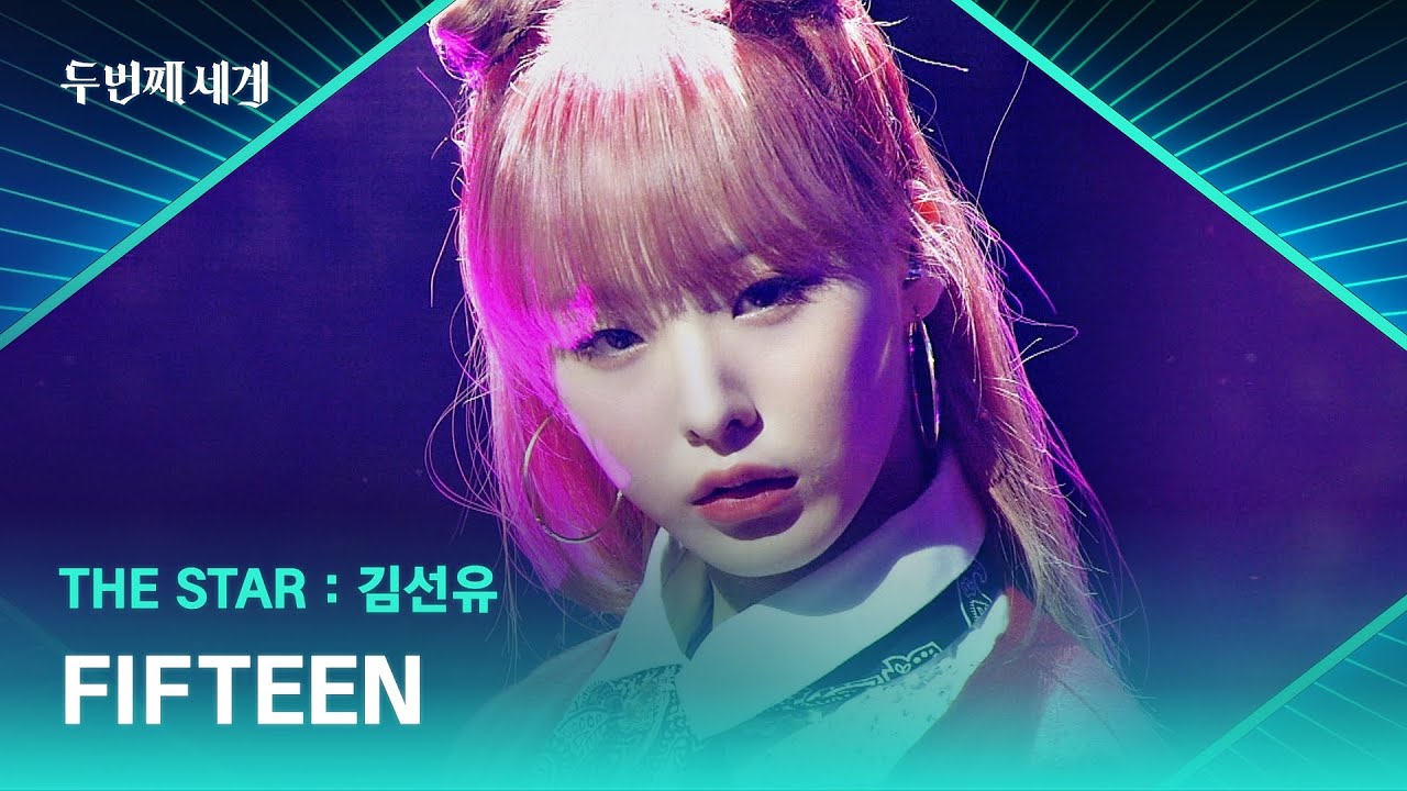 내가 바로 아기 사자! 클라씨 김선유의 무대 〈FIFTEEN〉♬ | 두 번째 세계 1회 | JTBC 220830 방송