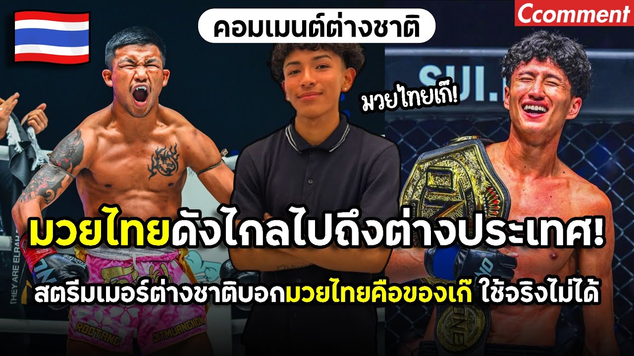 มวยไทยดังไกลไปถึงต่างประเทศ หลังจากสตรีมเมอร์ต่างชาติบอกมวยไทยคือของเก๊ งานนี้ต่างชาติแห่แซวเพียบ