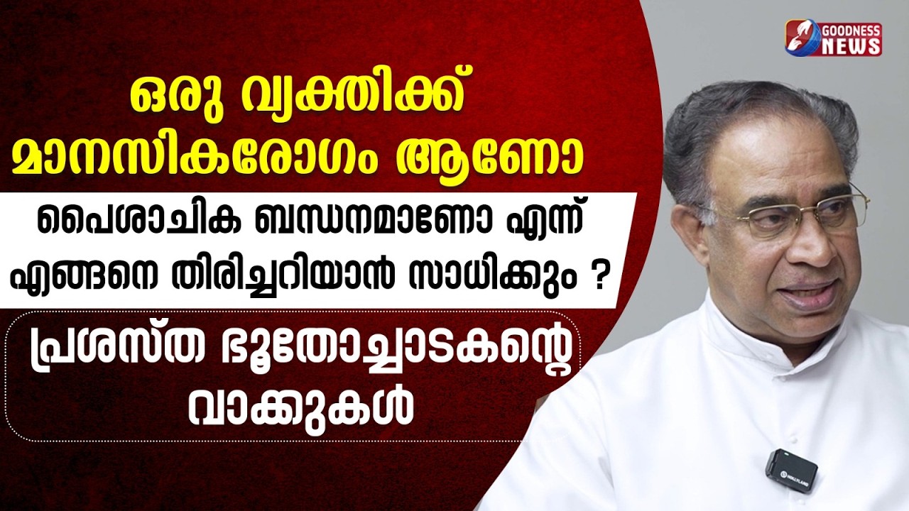 പൈശാചിക ബന്ധനമാണോ എന്ന് എങ്ങനെ തിരിച്ചറിയാൻ സാധിക്കും ?| BIBLE | EXORCISM | PRIEST | GOODNESS NEWS