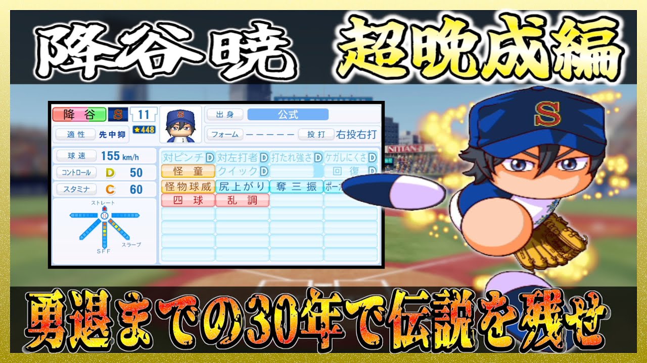 【超晩成編】降谷暁はプロ野球でどれ程の成績を出せるのか【パワプロ2024 2025】【ペナント】