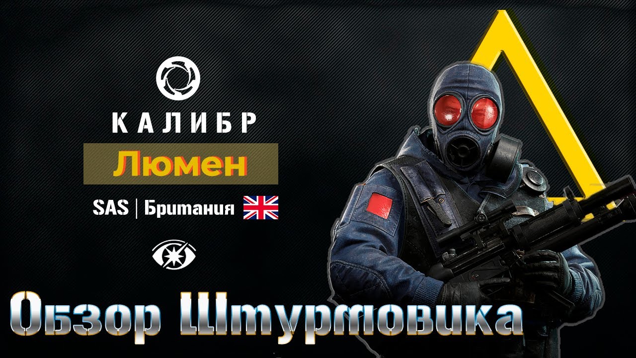 Штурмовик Люмен. Подробный обзор. Игра Калибр