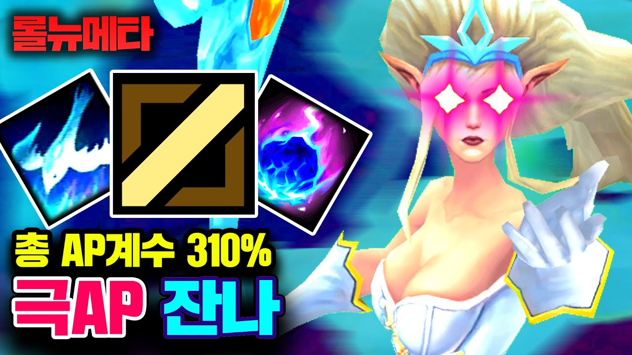 ★주문력계수 310%★ 숨겨진 0티어 미드챔피언 보여드리겠습니다.. 극AP 잔나 [테스터훈 뉴메타]