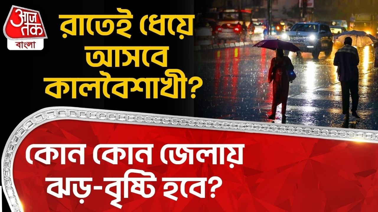 রাতেই ধেয়ে আসবে কালবৈশাখী? কোন কোন জেলায় ঝড়-বৃষ্টি হবে? West Bengal Weather News | WT