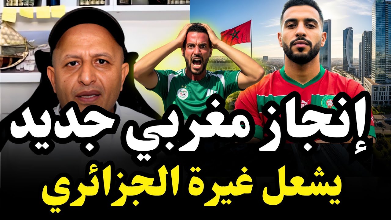 اسعد الشرعي | المغرب يُشرف إفريقيا بإنجازات عالمية.. والجزائري يصرخ بالمؤامرة #اسعد_الشرعي 