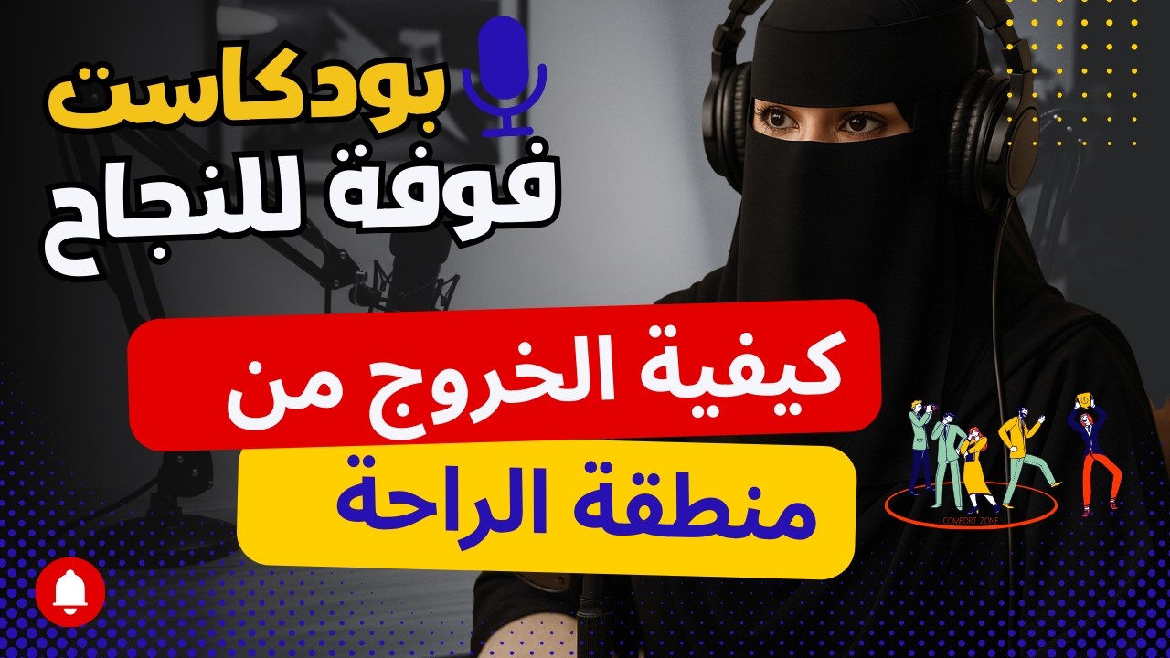 الحلقة 10 من بودكاست فوفة للنجاح 🎤 بعنوان الخروج من منطقة الراحة ✨ #الاستاذة_فوفة #dxn #podcast