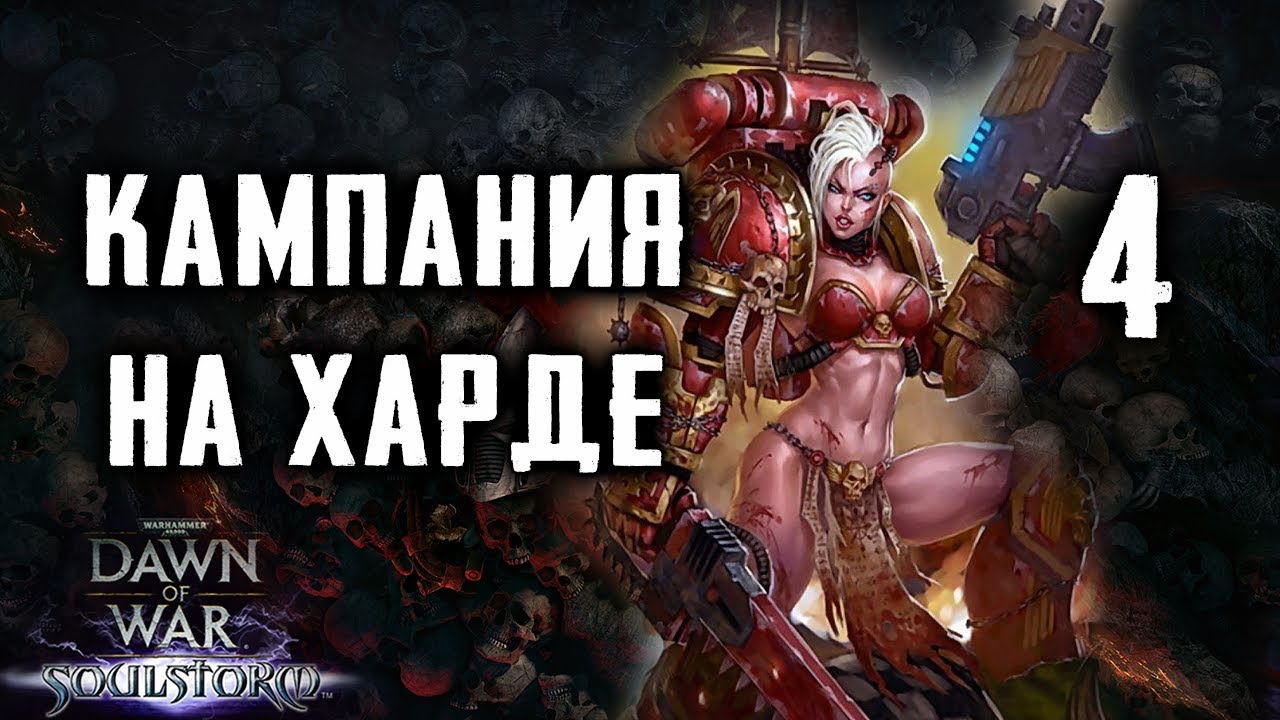 Мой легион повергнет неверных идолов в прах ► Dawn of War - Soulstorm