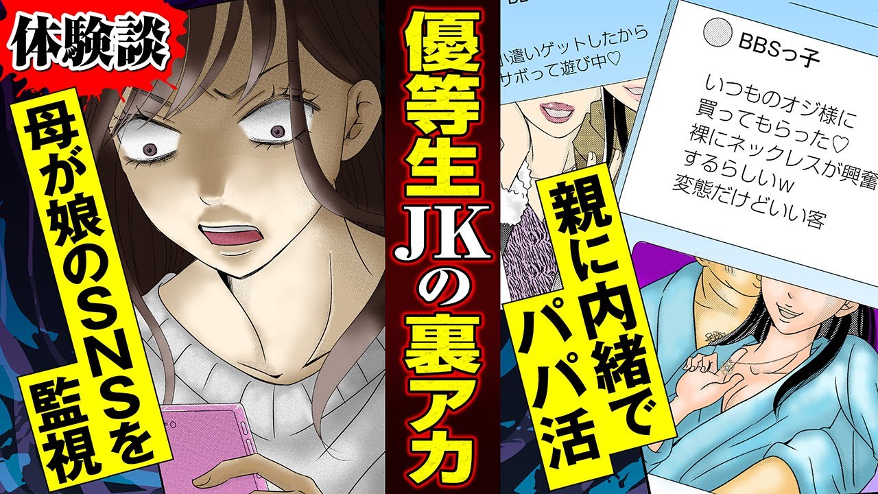 【実録漫画】SNSで娘を監視する教育ママ