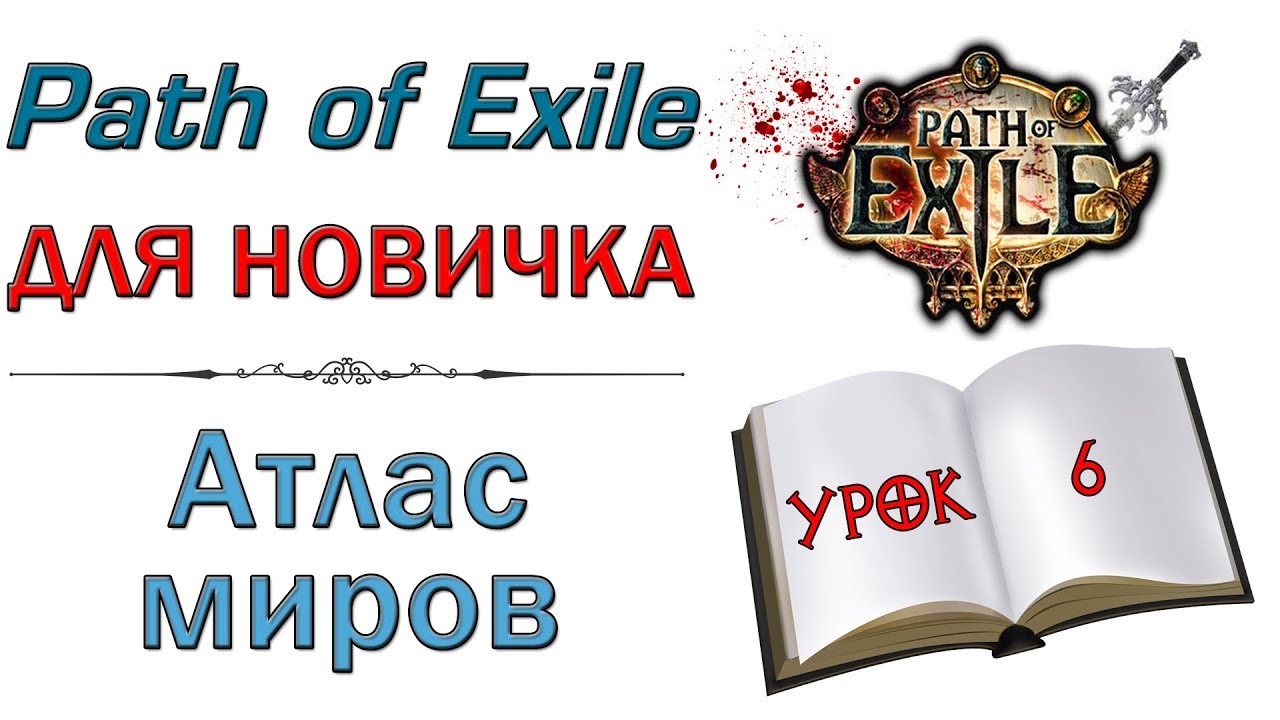Path of Exile:  для новичков - Атлас миров